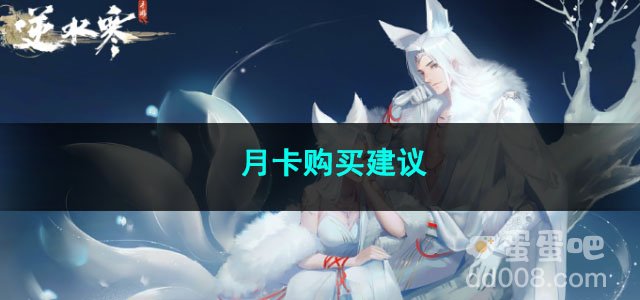 逆水寒手游月卡购买建议