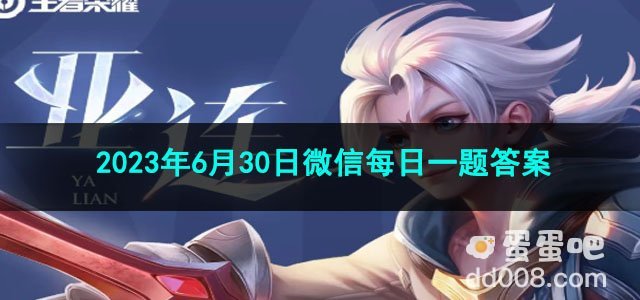 《王者荣耀》2023年6月30日微信每日一题答案