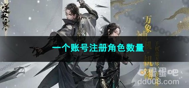 逆水寒手游一个账号注册角色数量