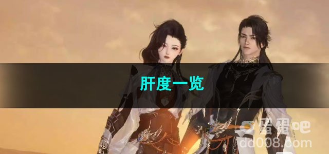 逆水寒手游肝度一览
