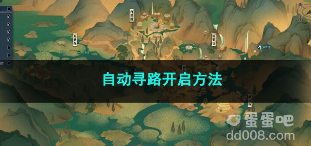 逆水寒手游自动寻路开启方法