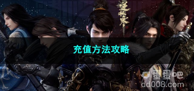 逆水寒手游充值方法攻略