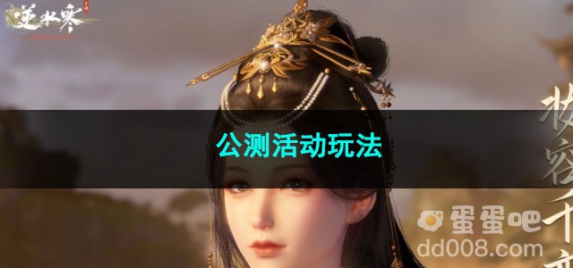 逆水寒手游公测活动玩法