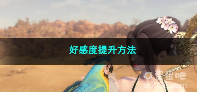 逆水寒手游好感度提升方法