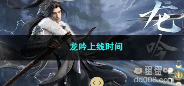 逆水寒手游龙吟上线时间