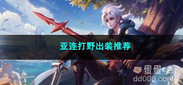 王者荣耀亚连打野出装推荐