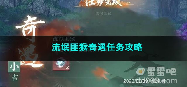 逆水寒手游流氓匪猴奇遇任务攻略