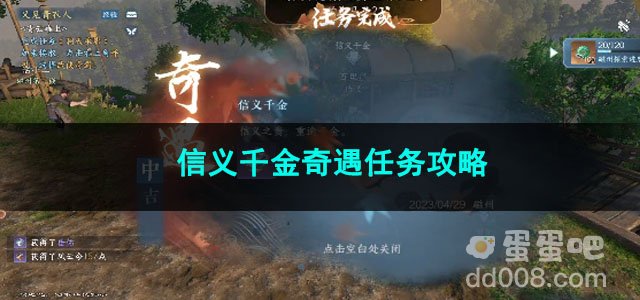 逆水寒手游信义千金奇遇任务攻略