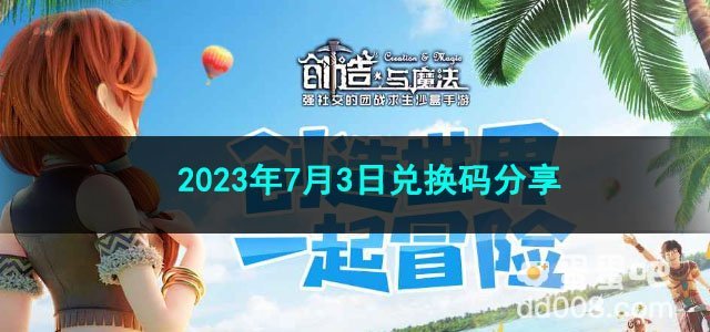 《创造与魔法》2023年7月4日兑换码分享