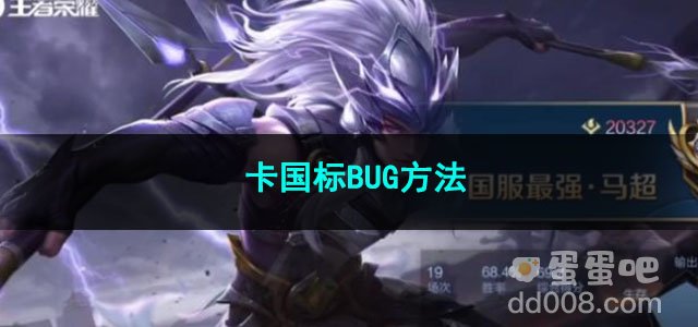 2023王者荣耀卡国标BUG方法