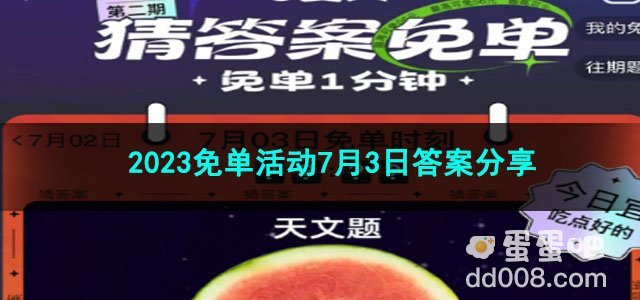 2023《饿了么》免单活动7月3日答案分享