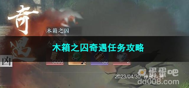 逆水寒手游木箱之囚奇遇任务攻略