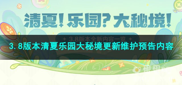 原神3.8版本清夏乐园大秘境更新维护预告内容