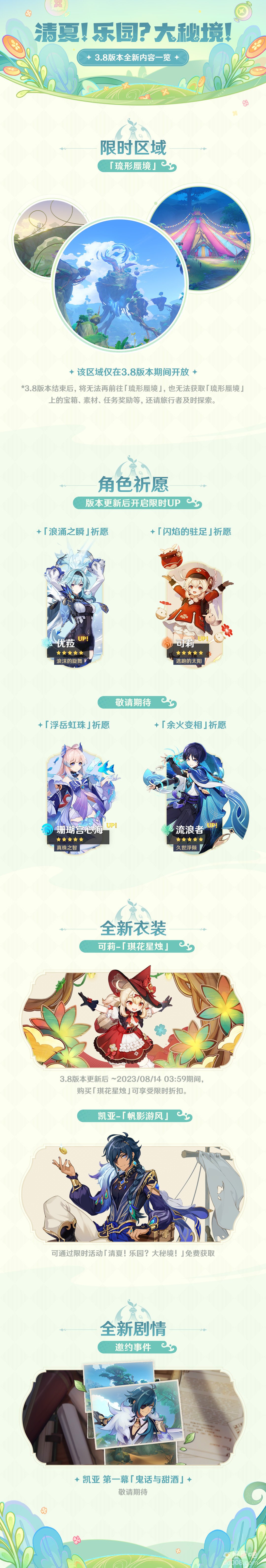 原神3.8版本清夏乐园大秘境更新维护预告内容