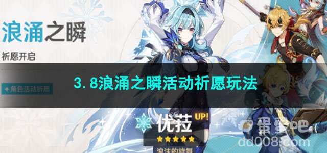 原神3.8浪涌之瞬活动祈愿玩法