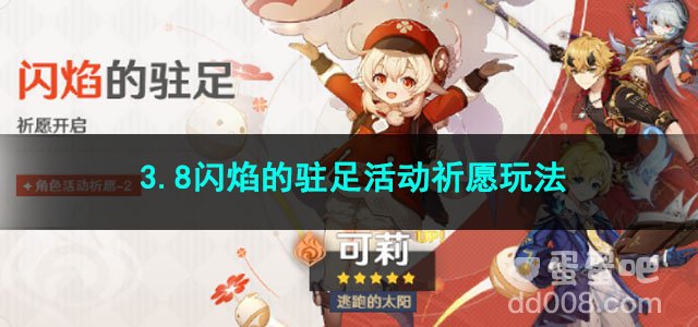 原神3.8闪焰的驻足活动祈愿玩法