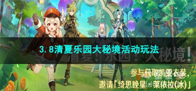 原神3.8清夏乐园大秘境活动玩法