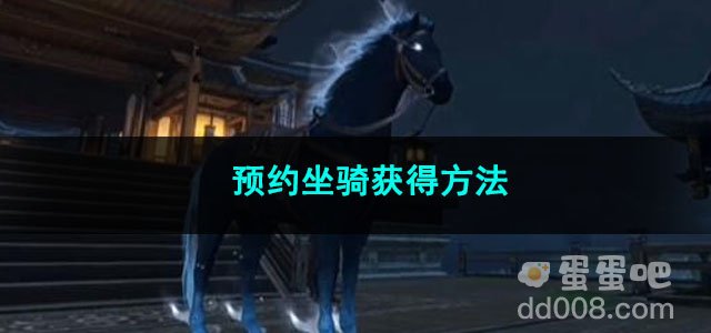 逆水寒手游预约坐骑获得方法