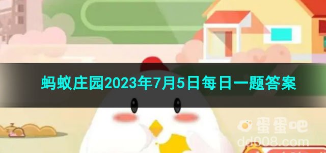 《支付宝》蚂蚁庄园2023年7月5日每日一题答案（2）