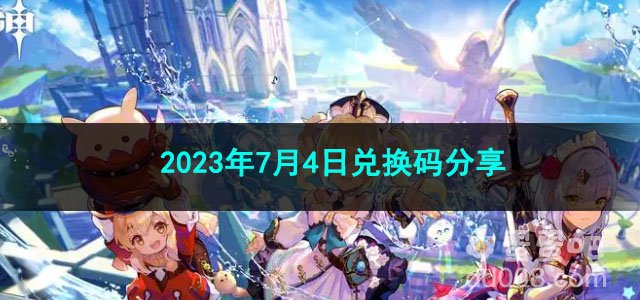 《原神》2023年7月4日兑换码分享