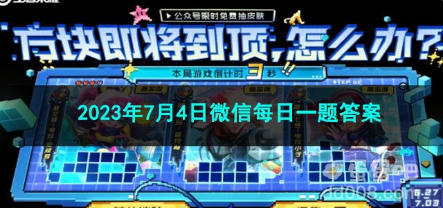 《王者荣耀》2023年7月4日微信每日一题答案