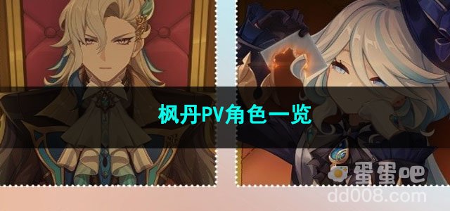 原神4.0枫丹PV角色一览
