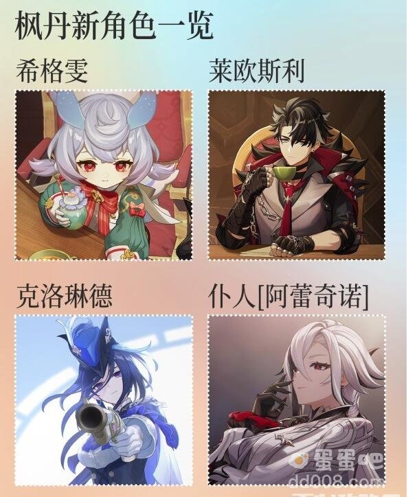 原神4.0枫丹PV角色一览