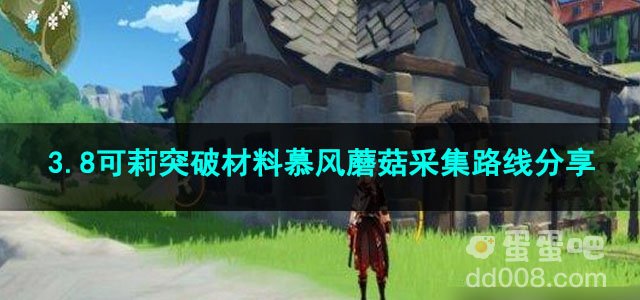 原神3.8可莉突破材料慕风蘑菇采集路线分享
