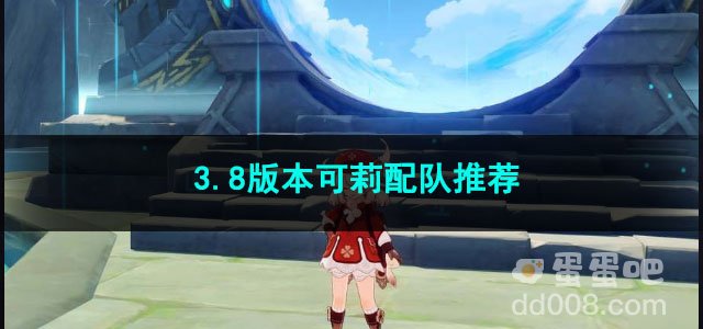 原神3.8版本可莉配队推荐