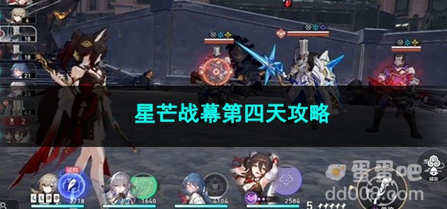 崩坏星穹铁道星芒战幕第四天攻略