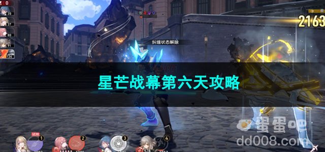 崩坏星穹铁道星芒战幕第六天攻略