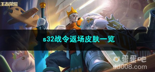 王者荣耀s32战令返场皮肤一览