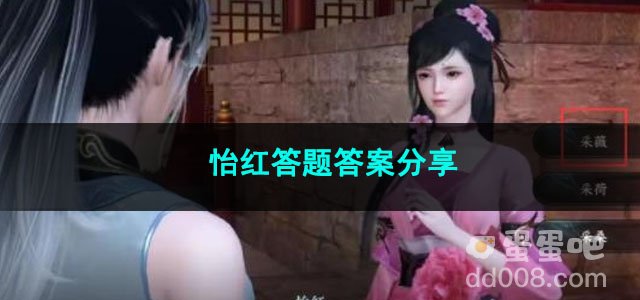 逆水寒手游怡红答题答案分享