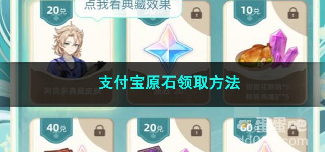 原神支付宝原石领取方法