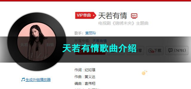 《抖音》天若有情歌曲介绍