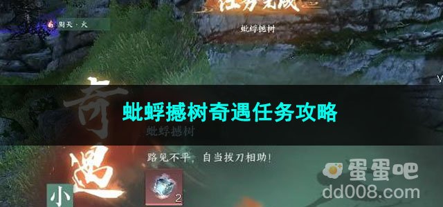 逆水寒手游蚍蜉撼树奇遇任务攻略