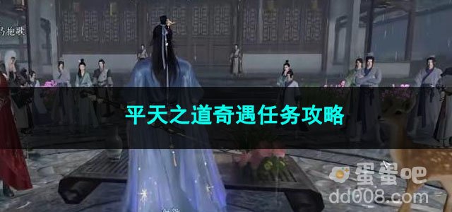 逆水寒手游平天之道奇遇任务攻略