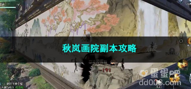 逆水寒手游秋岚画院副本攻略