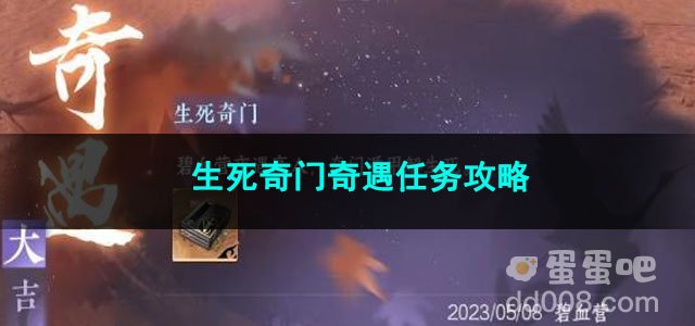 逆水寒手游生死奇门奇遇任务攻略