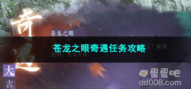 逆水寒手游苍龙之眼奇遇任务攻略