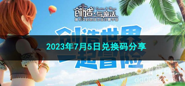 《创造与魔法》2023年7月5日兑换码分享