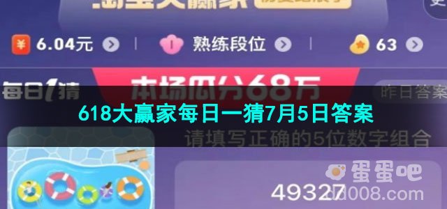2023淘宝618大赢家每日一猜7月5日答案