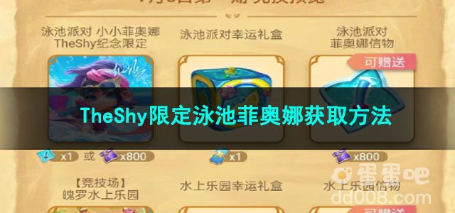 金铲铲之战TheShy限定泳池菲奥娜获取方法