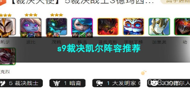 金铲铲之战s9裁决凯尔阵容推荐