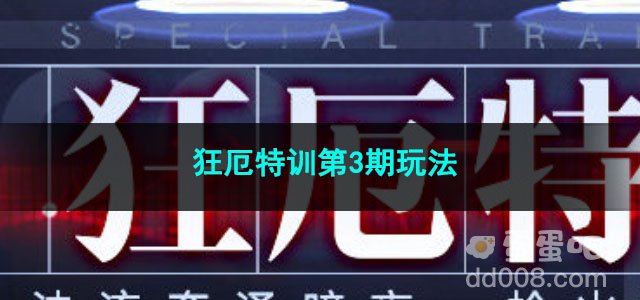 无期迷途狂厄特训第3期玩法