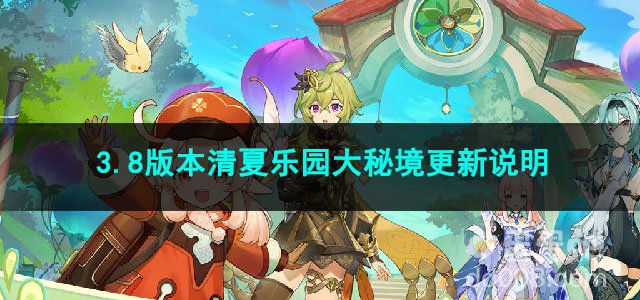 2023原神3.8版本清夏乐园大秘境更新说明