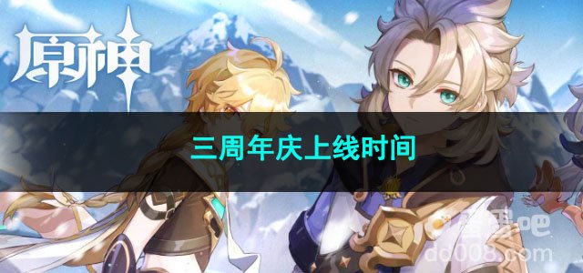 2023原神三周年庆上线时间