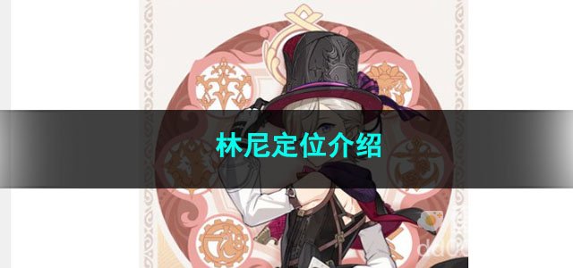 原神林尼定位介绍