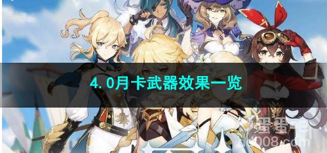 原神4.0月卡武器效果一览