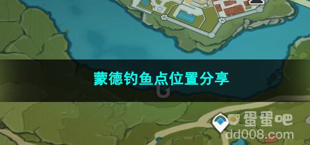 原神蒙德钓鱼点位置分享